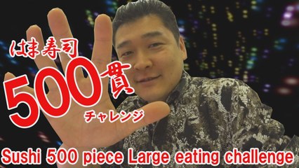 はま寿司５００貫チャレンジ