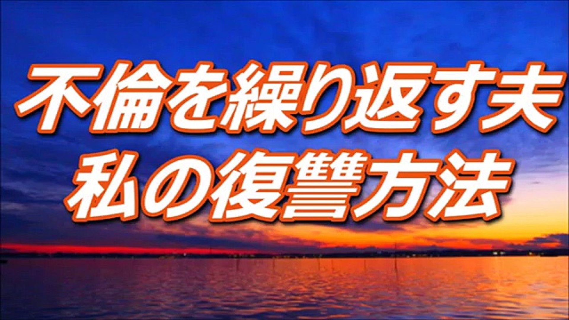浮気復讐 不倫を繰り返す夫私の復讐方法 2ch実際に復讐した話 Video Dailymotion