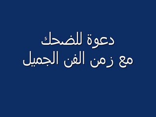 أبو لمعة الخواجة بيجو والأسد 0001