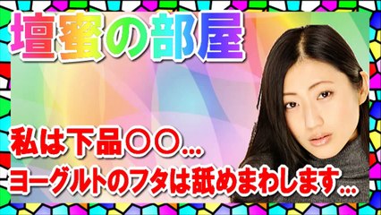 壇蜜の部屋。戒名は下品○○です。ヨーグルトの蓋舐めます...