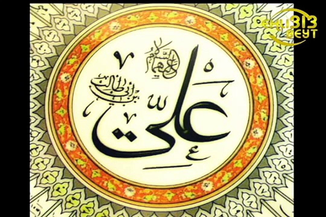 Haci Shahin Hesenli - Hz.Eli ve dunya(sesli)  [313Ehlibeyt]