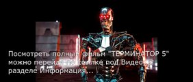 Терминатор 5 трейлер на русском смотреть онлайн бесплатно