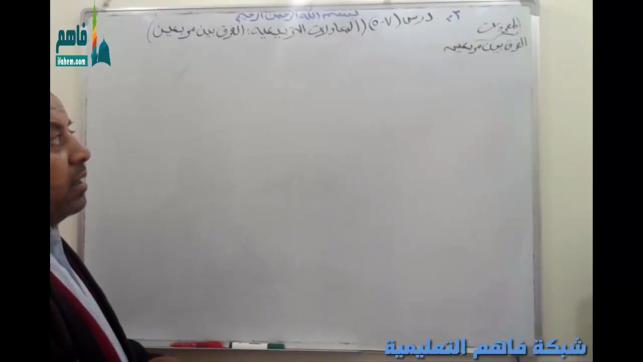 رياضيات ثالث متوسط شرح درس 7-5 المعادلات التربيعية الفرق بين مربعين