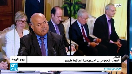 الجزائر-التعديل الحكومي: الدبلوماسية الجزائرية بقطبين!