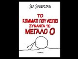 Το κομμάτι που λείπει ... -Greek Audio