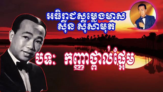 Sin Sisamuth, Sin Sisamuth Song, Old, Non Stop, Collection, ស៊ិន ស៊ីសាមុត