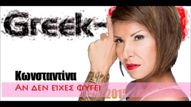 Κ | Κωνσταντίνα - Αν δεν είχες φύγει | 21.05.2015 Greek- face ( mp3 hellenicᴴᴰ music web promotion)