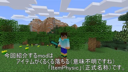 [minecraft] mod紹介　アイテムの落ち方がリアルになる「ItemPhysic」