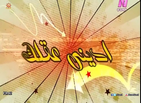 برنامج اديني عقلك (الحقونا) - كأس العالم 2014