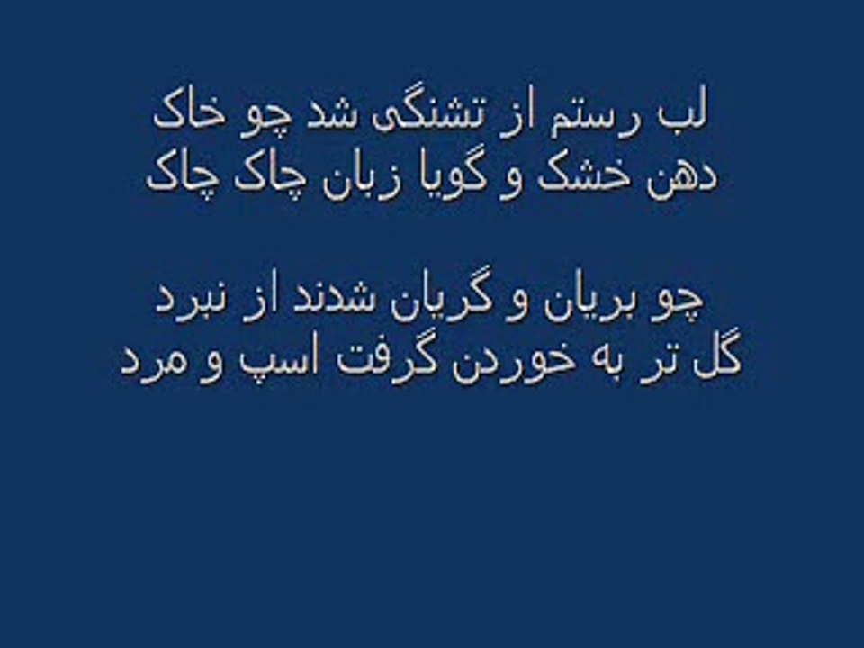 شاهنامه فردوسی - 61 - پادشاهی یزدگرد - 04