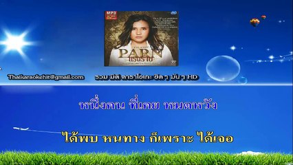 ชีวิตในกำมือ คาราโอเกะ มิดิ karaoke midi extreme ปาน ธนพร