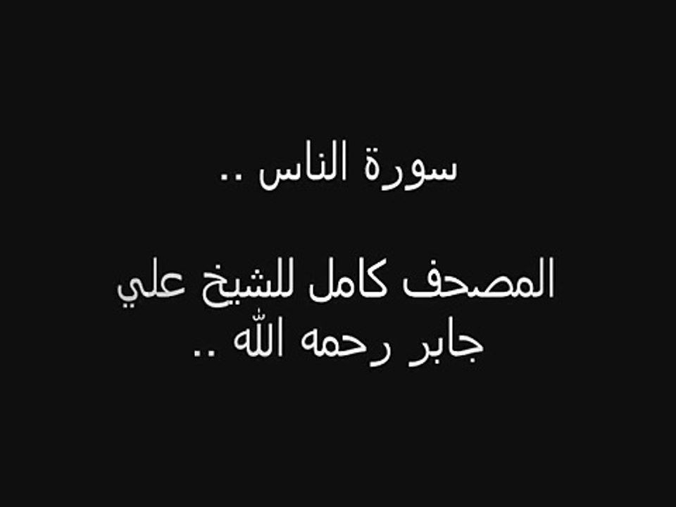 سورة الناس للشيخ علي جابر رحمه الله ..