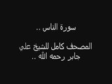 سورة الناس للشيخ علي جابر رحمه الله ..