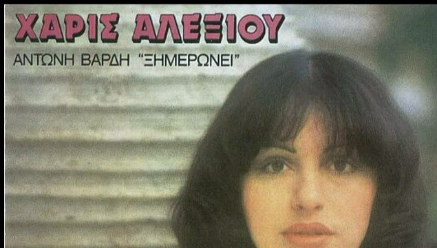 Χάρις Αλεξίου - Ξημερώνει