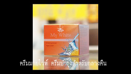 My White Cream ครีมมายด์ ไวท์ ครีมบำรุงสำหรับกลางคืน