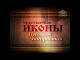 Молитва Божьей Матери  Заступница Усердная Очень красивое песнопение