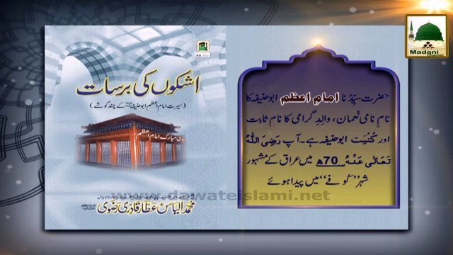 Madani Phool 01 - Imam e Aazam - Taruf e Imam e Aazam