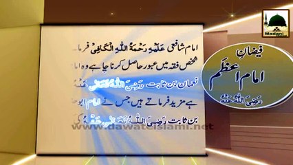 Madani Phool 11 - Imam e Aazam - Farman e Imam Shafai