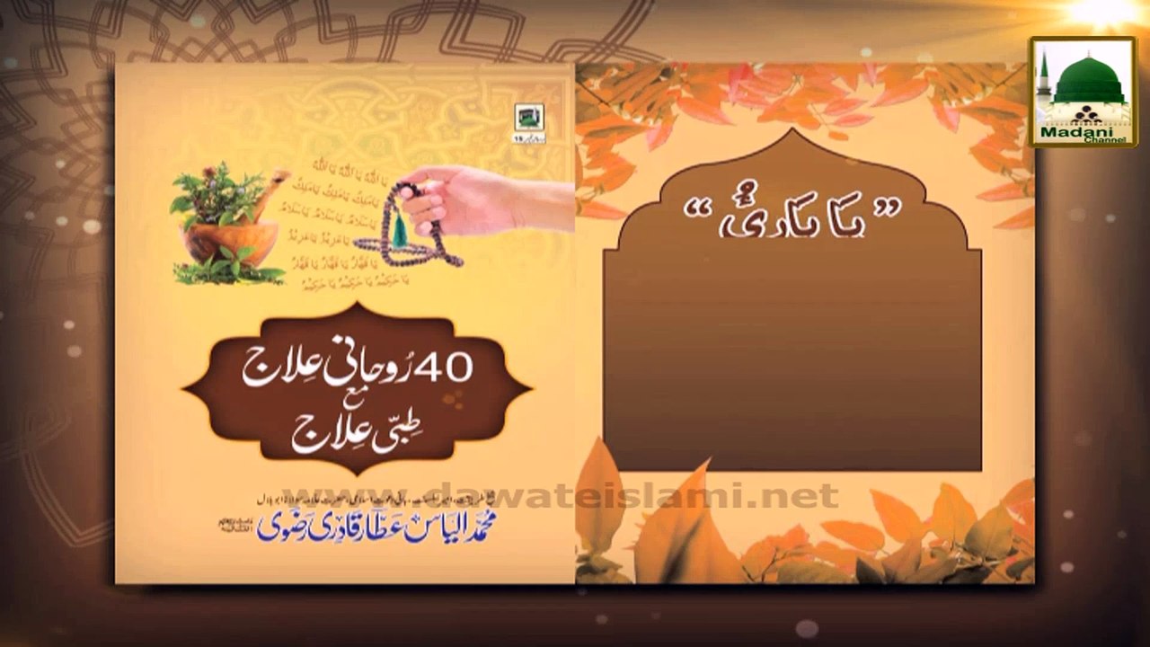 Rohani Ilaj Madani Phool - Beta Aata Hoga