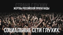 Социальные сети глухих: жертвы российской пропаганды. Часть пятая