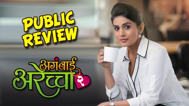 Aga Bai Arechyaa 2 - Marathi Movie Review - Sonali Kulkarni, Kedar Shinde, Bharat Jadhav