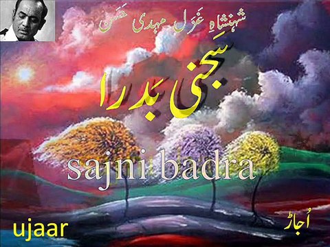 Mehdi Hassan sajni badra-2 Live Performance شہنشاہِ غَزَل مہدی حَسَن سَجنی بَدرا راگ تِلَک کَمود، راگ دیس، ٹھُمری