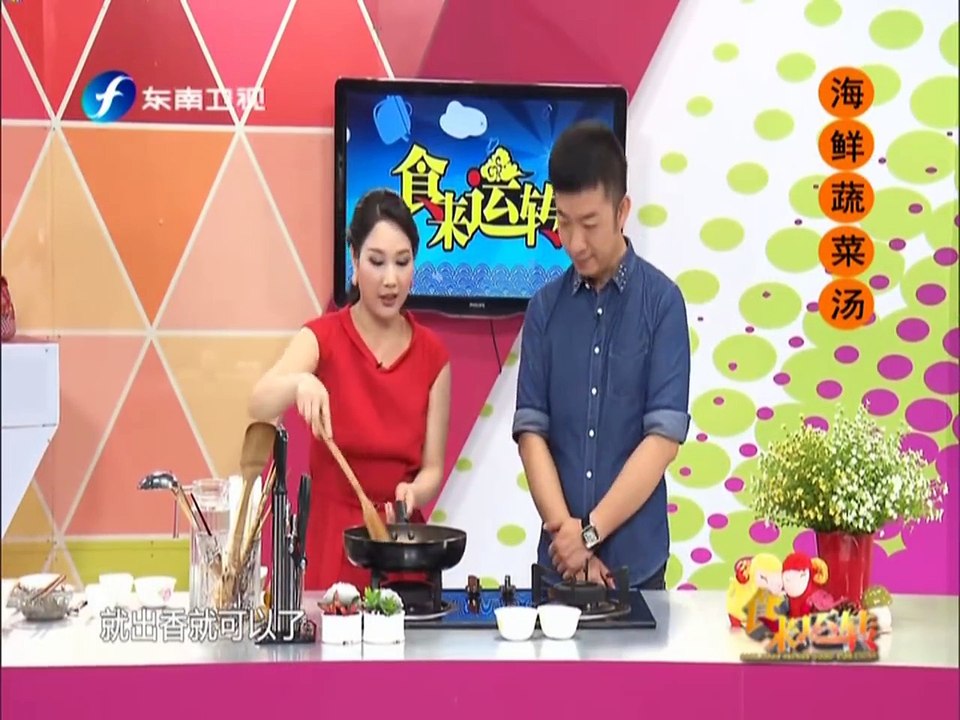 《食来运转》20150522 能量满满靓汤 海鲜蔬菜汤