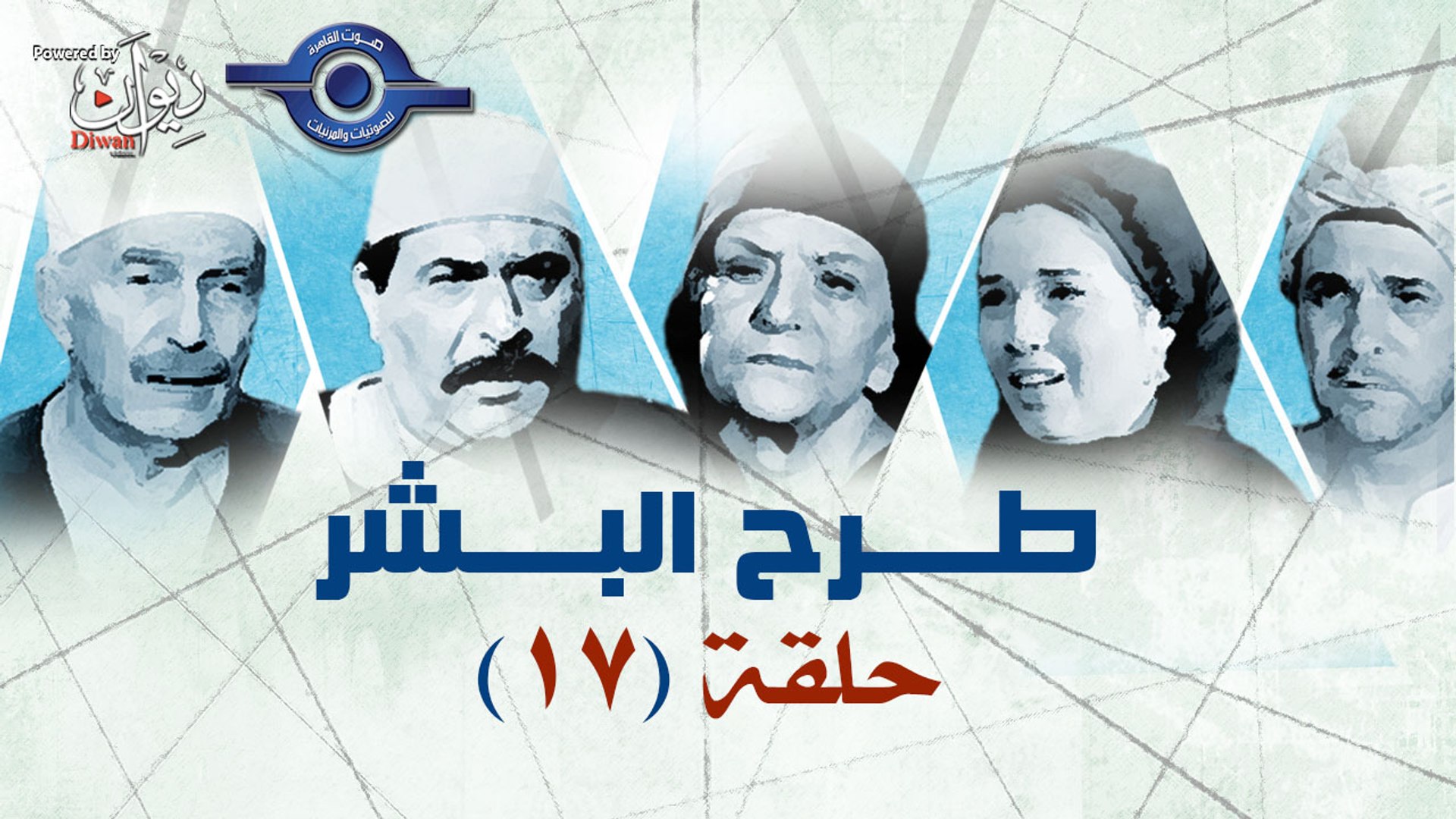 ⁣مسلسل طرح البشر - الحلقة 17