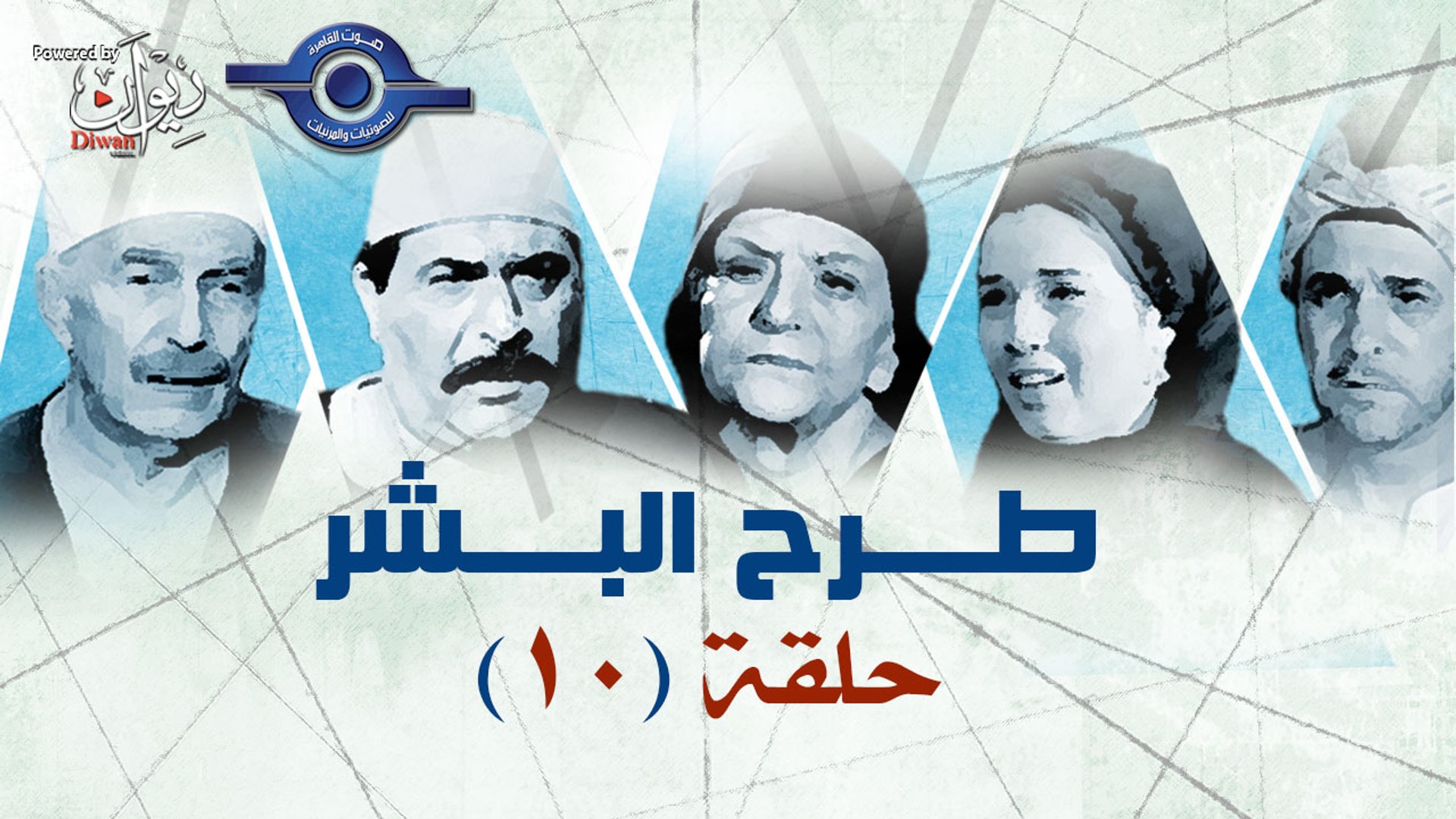 مسلسل طرح البشر - الحلقة 10