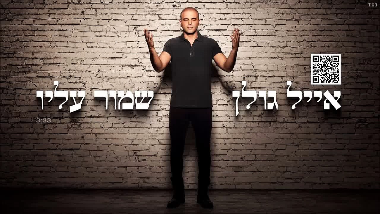 אייל גולן שמור עליו Eyal Golan
