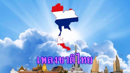 เพลงชาติไทย National anthem of Thailand
