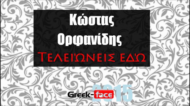 ΚΟ| Κώστας Ορφανίδης - Τελειώνεις εδώ |23.05.2015 Greek- face ( mp3 hellenicᴴᴰ music web promotion)