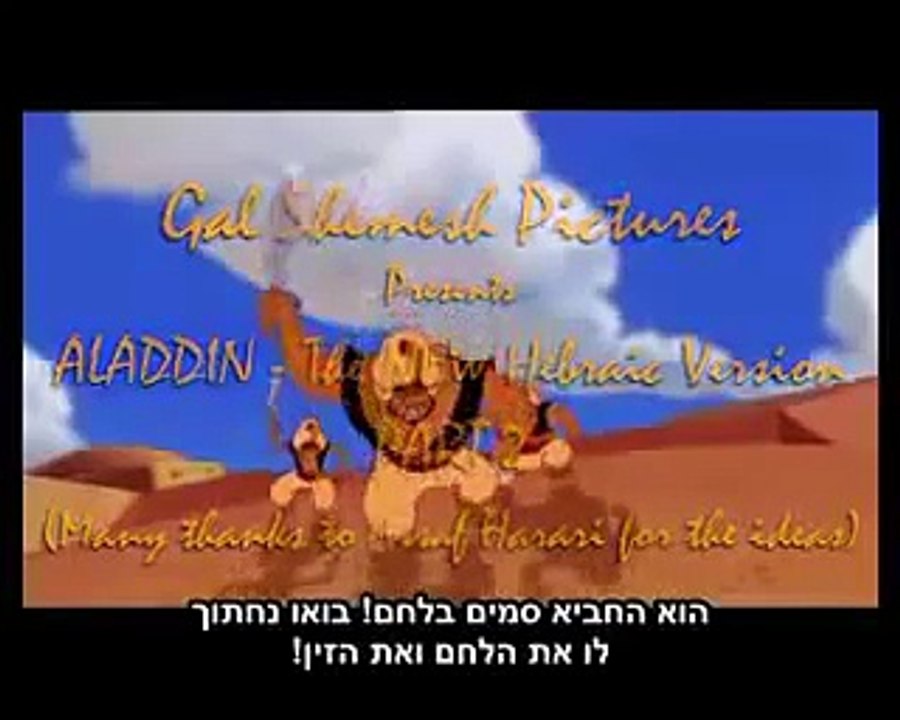אלאדין הגירסה העברית החדשה 2
