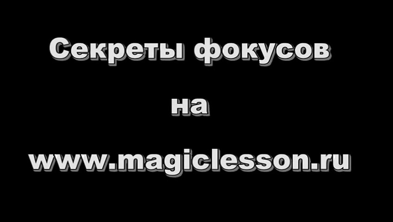 Супер фокус. Исчезновение монеты