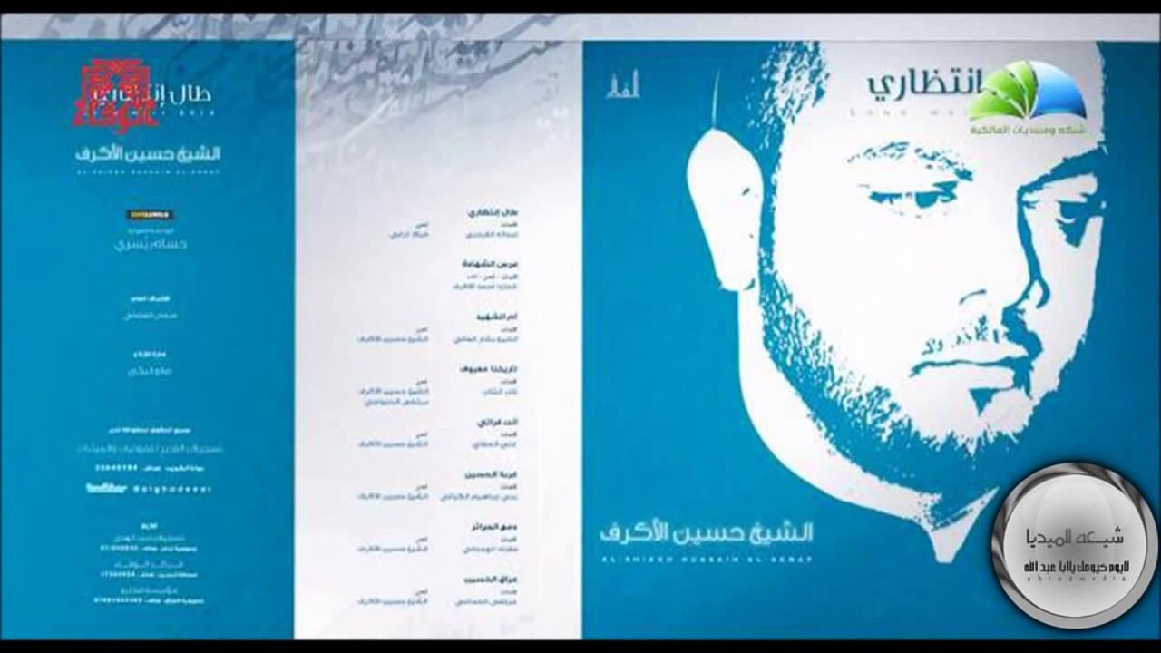 انت فراتي من اصدار طال انتظاري الشيخ حسين الاكرف 1434