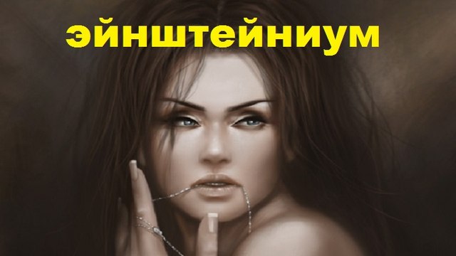эйнштейниум в Сыктывкаре 7522-2014