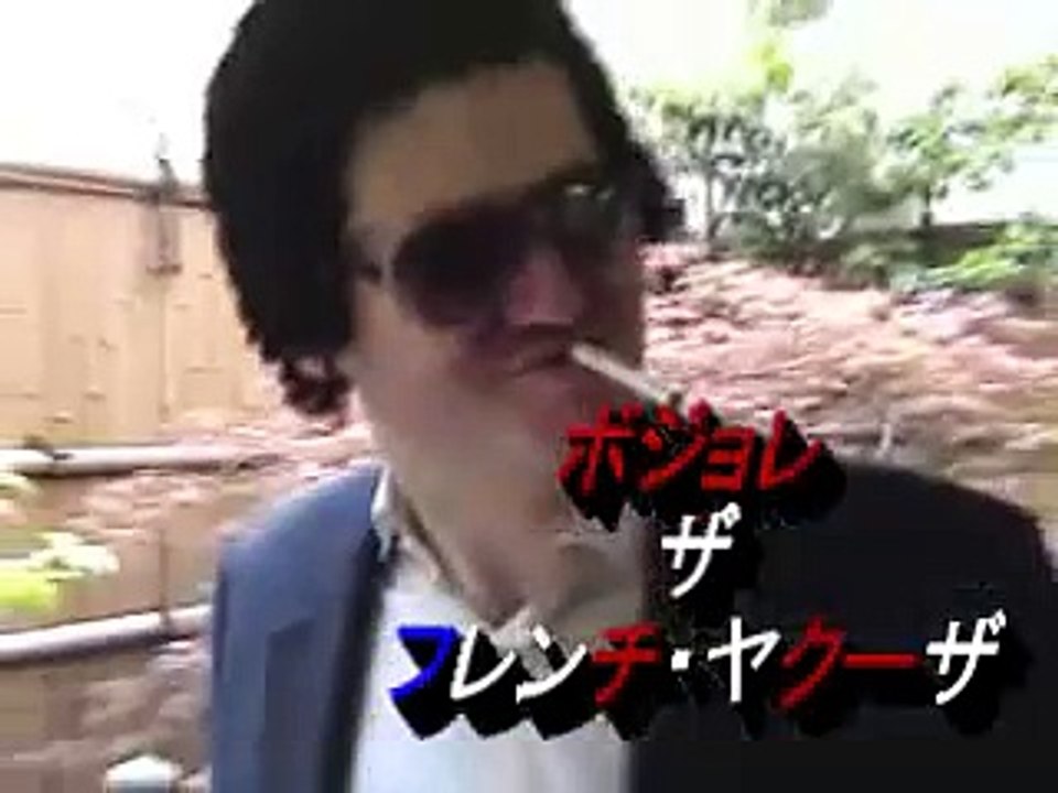 フランス人のヤクザ