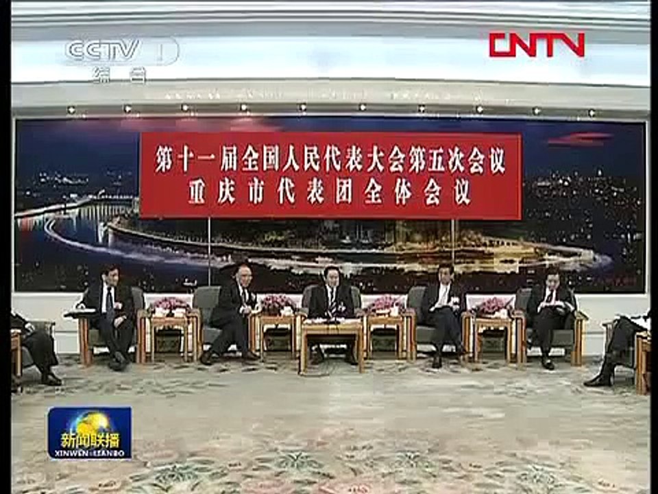 2012两会 周永康赞扬重庆建设成就 薄熙来出席