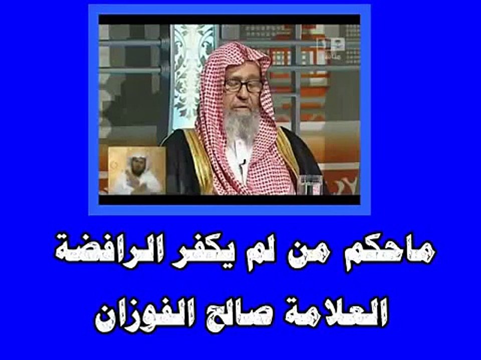 ماحكم من لم يكفر الرافضة -  العلامة صالح الفوزان حفظه الله