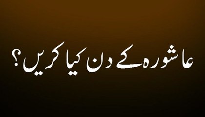 Ashura Ke Din Kya Karen - Maulana Ilyas Qadri - Madani Guldasta 633