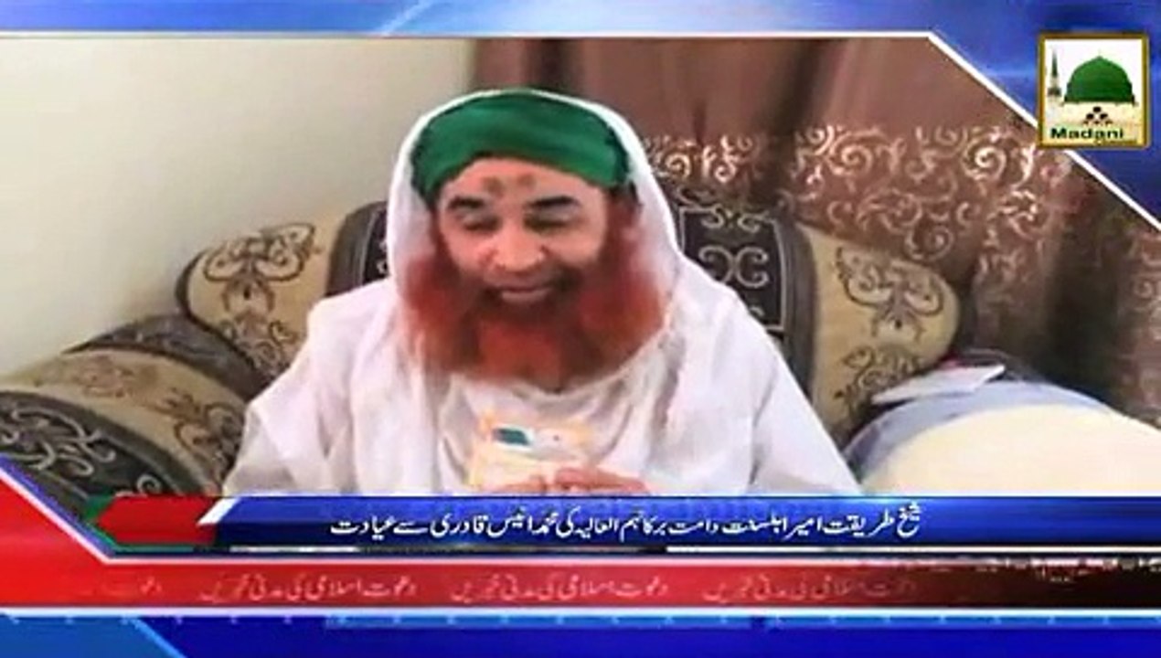 News Clip - Ameer e Ahlesunnat Ki Muhammad Anees Qadri Se Ayadat - 14-05-2015
