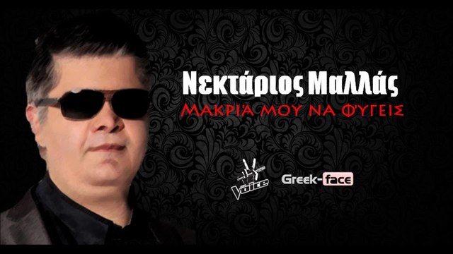 NM | Νεκτάριος Μαλλάς - Μακριά μου να φύγεις | 22.05.2015 Greek- face ( mp3 hellenicᴴᴰ music web promotion)
