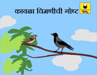 Kavla ani Chimni - Marathi Story by Grand Parents
