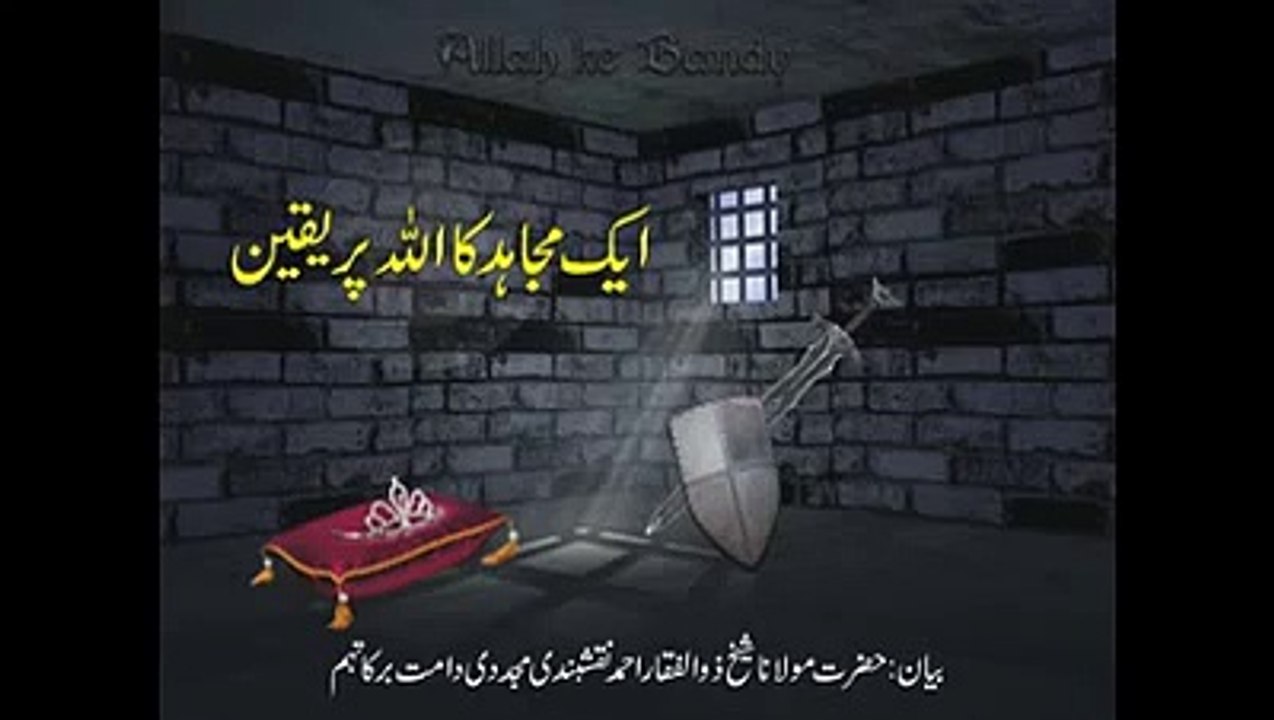 یک مجاہد کا اللہ پر یقین Shaykh Zulfiqar Ahmed Naqshbandi
