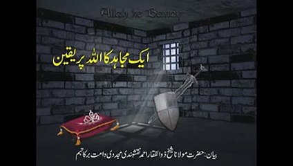 یک مجاہد کا اللہ پر یقین Shaykh Zulfiqar Ahmed Naqshbandi