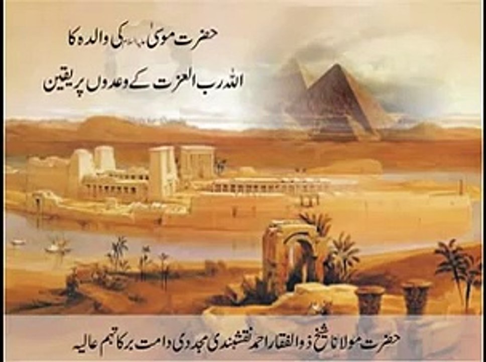 حضرت موسیٰ علیہ السلام کی والدہ کا اللہ رب العزت کے وعدوں-پر یقین by Shaykh Zulfiqar Ahmed Naqshbandi