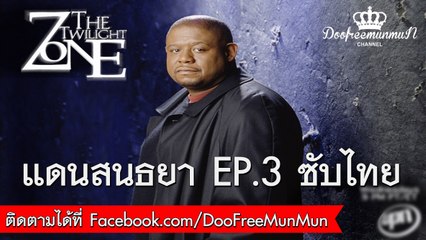 The Twilight Zone 2002 | EP.3 One Night at Mercy ซับไทย