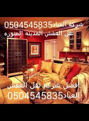 شركة ال ياسين غسيل وتنظيف الكنب والسجاد والباطرمة