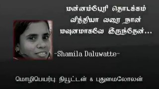 மனம்பேரி தொடக்கம் வித்யா வரை_Shamila Daluwatte POEM