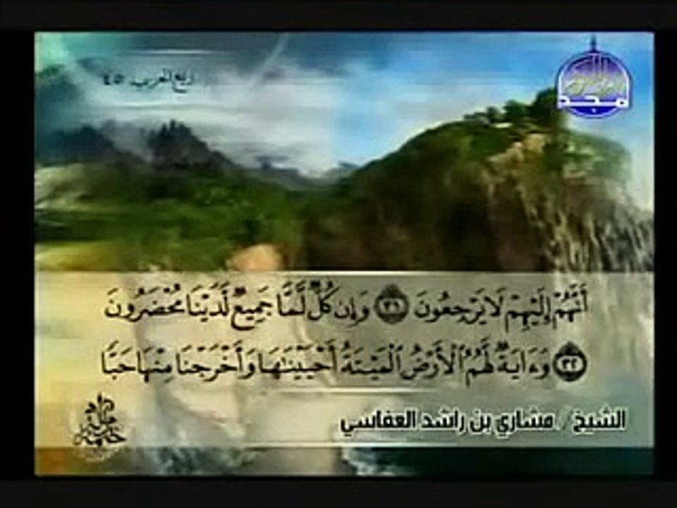سورة يس كاملة الشيخ مشاري العفاسي